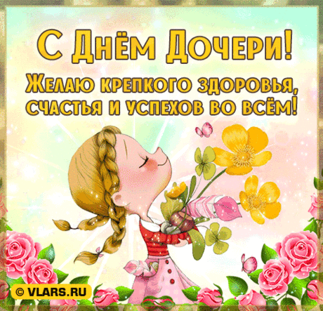 С Днём дочери! Света и счастья,
Победы пусть копятся верно,
И любят родные, друзья,
Всегда оставайся примером
Мечты, доброты и тепла!