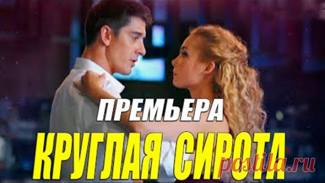 Красотой взорвала интернет!! - КРУГЛАЯ СИРОТА - Русские мелодрамы 2021 новинки онлайн