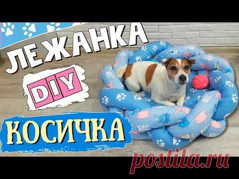 Лежанка для собаки своими руками/Оригинальная ЛЕЖАНКА-КОСИЧКА для вашего питомца