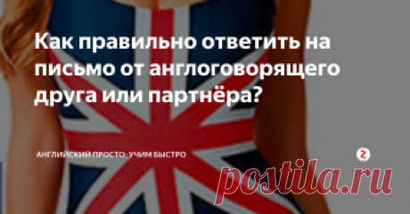 Как правильно ответить на письмо от англоговорящего друга или партнёра? Мы часто получаем письма от английских партнеров, клиентов и друзей - как правильно ответить на письмо, показав свою воспитанность и эрудицию?! - берите распространенные слова и выражения, учите и используйте!
Да, и конечно задание - напишите в комментариях к посту ту фразу, которая вам понравилась и вы ее будете использовать.
Спасибо Вам за Ваше письмо...  - Thank you for your letter...
Вчера я п