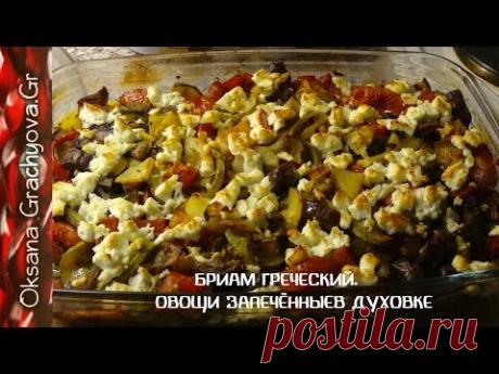 Так овощи вы ещё не готовили.  Бриам -  греческая кухня, полезная еда.