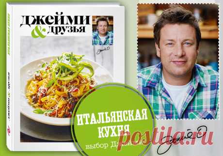 Книга «Выбор Джейми. Итальянская кухня» | Кулинарная статья на koolinar.ru