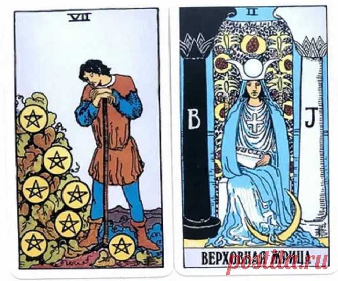 Что означает Верховная Жрица - значение Таро? Верховная Жрица — значение 2 карты Таро. Старший аркан Таро Жрица (2 аркан, Верховная Жрица, Папесса ): значение и сочетание с другими картами 100% Гадания и предсказания Жрица Таро – значение и толкование. Значение карты Таро Верховная Жрица (Папесса) в прямом и перевёрнутом положении. Сочетание с другими картами и расшифровка