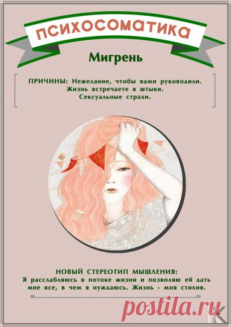 О Психосоматике в картинках • Мир Мистики – магия, гороскопы, гадания, заговоры, привороты, сонники, астрология, нумерология, таро, руны, эзотерика