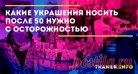 Итак, какие украшения категорически нельзя носить, когда вам «за 50». Серьги (дешёвая бижутерия). Правильно подобранные серьги сделают ваш образ утончённым и элегантным. Но такой аксессуар может не только визуально уменьшить возраст женщины, но и произвести обратное впечатление, сделав её значительно старше.