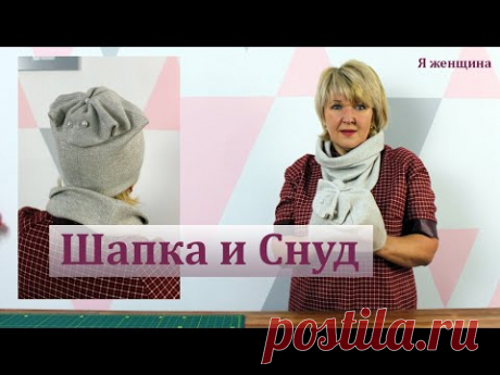 Как сшить шапку и снуд за 30 минут. Построение, раскрой и пошив оригинального комплекта