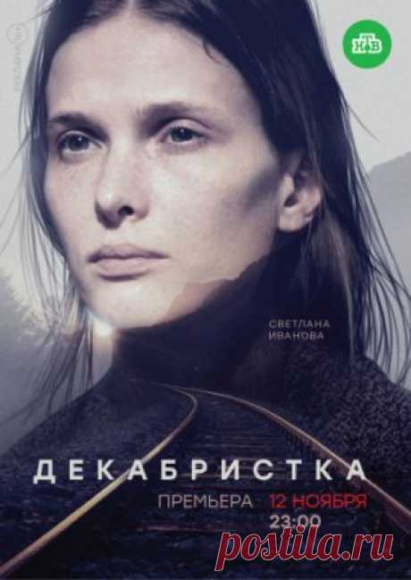 Декабристка (2018) Основные события, показанные в данной картине, разворачиваются в столице СССР, в пятидесятые годы двадцатого столетия. Здесь молодой женщине Зине суждено стать самой настоящей декабристкой, которая