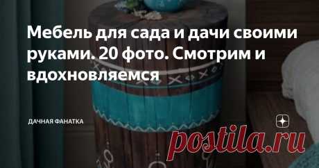 Мебель для сада и дачи своими руками. 20 фото. Смотрим и вдохновляемся Статья автора «Дачная фанатка» в Дзене ✍: Смастерить мебель самостоятельно хотели бы многие. Только решаются не все. Вдруг не получится, и что тогда делать с получившейся кракозяброй?