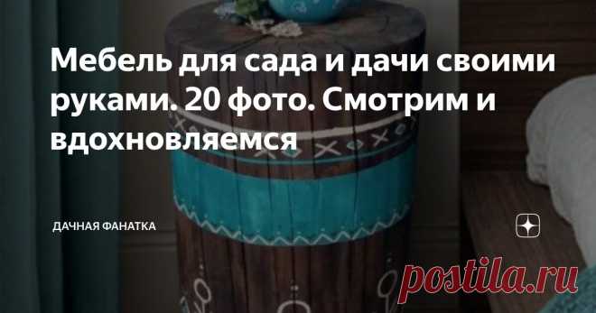 Мебель для сада и дачи своими руками. 20 фото. Смотрим и вдохновляемся Статья автора «Дачная фанатка» в Дзене ✍: Смастерить мебель самостоятельно хотели бы многие. Только решаются не все. Вдруг не получится, и что тогда делать с получившейся кракозяброй?