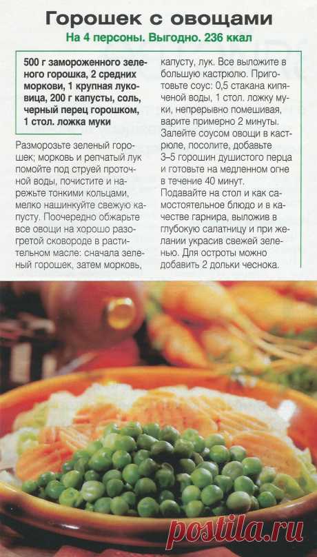 Горошек с овощами