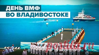 Во Владивостоке День ВМФ отметили парадом и показательными выступлениями — видео. 30 июля Владивосток одним из первых российских городов встретил День Военно-морского флота. Торжественные мероприятия начались с исторической части: реконструкции высадки Петра I и подписания указа о создании ВМФ России. Далее состоялись военно-спортивный праздник и театрализованное представление. Читать далее