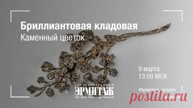 Hermitage online бриллиантовая кладовая каменный цветок Video Hermitage online бриллиантовая кладовая каменный цветок HQ Mp4