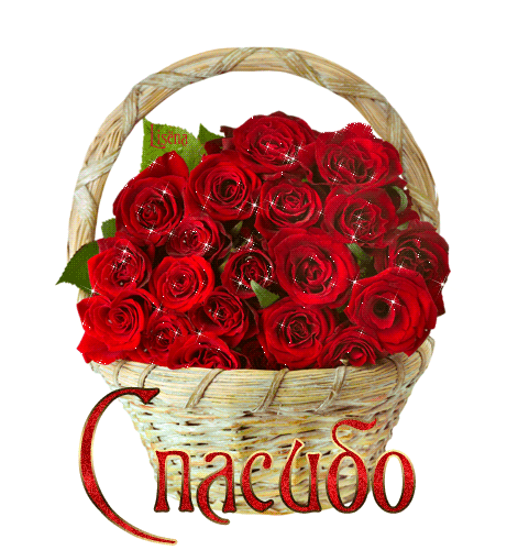 МУЗЫКАЛЬНОЕ ПОЗДРАВЛЕНИЕ - **СПАСИБО ТЕБЕ!**