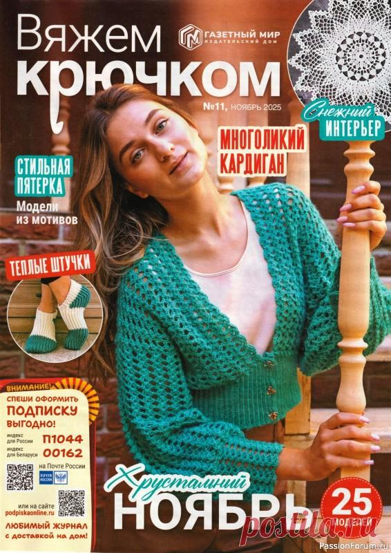 Вязаные модели в журнале &laquo;Вяжем Крючком №11 2025&raquo; | Журналы