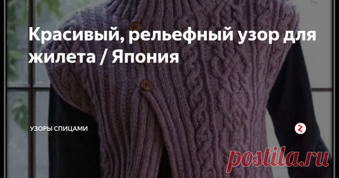 Красивый, рельефный узор для жилета / Япония Красивая безрукавка с воротником и ассиметричным узором.
На фото мы видим, что одна из полочек связана резинкой из двух лицевых и двух изнаночных петель, а вторая полочка связана рельефным узором. Вяжется безрукавка прямым полотном без вывязывания линии пройм.
За счет того, что модель имеет воротник, на спинке нет необходимости вывязывать линию горловины. Можно закрыть петли спинки одновременно, д