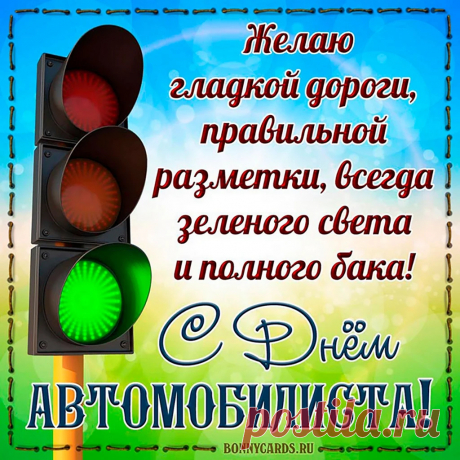 Чтоб колодки не скрипели,
Фары в темноте горели,
Чтоб бензин не дорожал,
И домкрат без дел лежал!