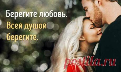 «Берегите любовь. Всей душой берегите...»