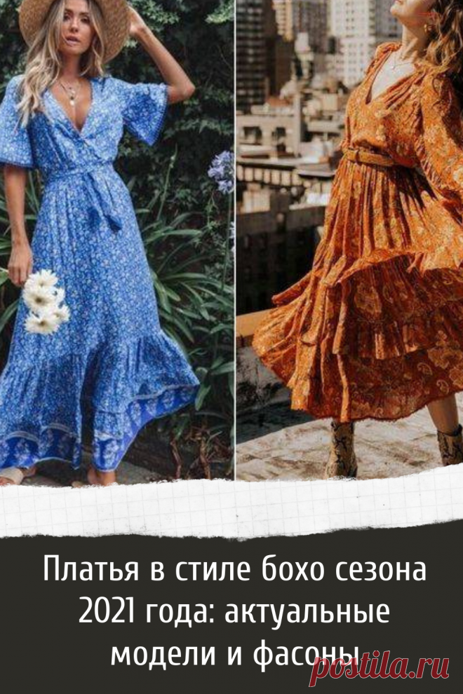Платья в стиле бохо сезона 2021 года: актуальные модели и фасоны