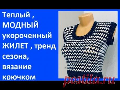 Теплый , МОДНЫЙ укороченный ЖИЛЕТ , тренд СЕЗОНА , вязание крючком crochet vest ( В № 357)