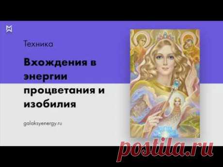 Процветание. Изобилие. Техника вхождения в энергии процветания и изобилия