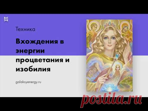 Процветание. Изобилие. Техника вхождения в энергии процветания и изобилия