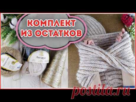 Вяжем из ОСТАТКОВ пряжи - теплый комплект ШАПКА и СНУД спицами. Подробный МК снуд спицами