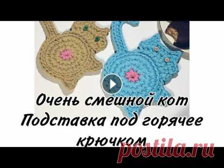 Вязаная крючком подставка под чашку в виде кота мастер-класс ( cup holder, knitted cat, crochet cat) Предлагаю вам связать со мной вот такую милую подставку под чашку ☺️...