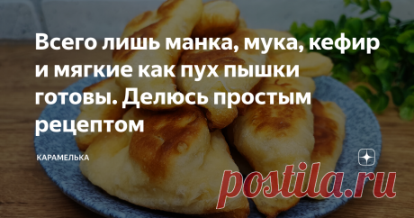 Всего лишь манка, мука, кефир и мягкие как пух пышки готовы. Делюсь простым рецептом Приветствую вас на канале "Карамелька"! Рецепт очень простой, а результат выше всяких похвал! Сегодня я хочу поделиться с вами удачным рецептом сытных и очень мягких пышек. Пышки получаются очень мягкие, пузырчатые и долго не черствеют. Такие пышки отлично подходят на перекус к чаю, да и дома у меня любят вместо хлеба с супом. Продукты используем простейшие, а по итогу получаем достойную в...
