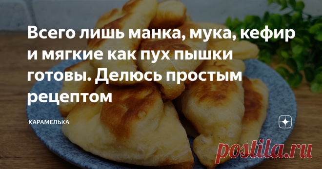 Всего лишь манка, мука, кефир и мягкие как пух пышки готовы. Делюсь простым рецептом Приветствую вас на канале 