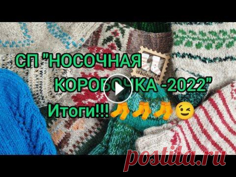 Вязание. МОИ НОСКИ В СП &quot;НОСОЧНАЯ КОРОБОЧКА - 2022&quot;. ИТОГИ ГОДА!!! Обзор. Приветствую всех на моём канале! Я завершаю моё участие в СП &quot;НОСОЧНАЯ КОРОБОЧКА - 2022&quot; и сегодня у меня итоговое видео. В нём я покажу вам...