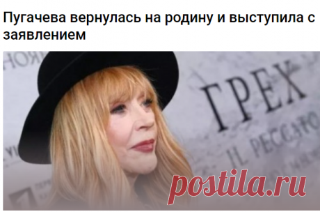 Пугачева вернулась на родину и выступила с заявлением 
Певица Алла Пугачева впервые за долгое время появилась на публике в России. Она рассказала, что вернулась в страну несколько дней назад, чтобы «навести порядок» в головах, сообщили «Известия».

Исполнительница рассказала, что у нее все хорошо. Корреспондент издания отметил, что рад видеть певицу, за что она его поблагодарила. Он также поинтересовался, чем она планирует заняться после возвращения.

«Порядок наводить. В ...