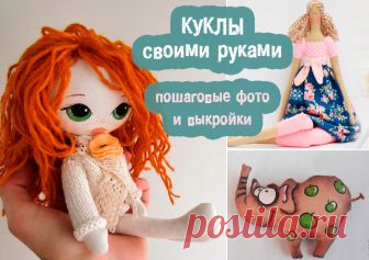 Пошаговые инструкции для изготовления кукол своими руками Хочу сегодня рассказать о том, как сделать куклу своими руками. Расскажу о мягких куклах из ткани - справиться с изготовлением такой игрушки способен даже ребенок, а результат выглядит просто очаровательно. Какие бывают куклы и чем они отличаются Какие вообще бывают текстильные куклы? Существуют