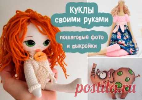Пошаговые инструкции для изготовления кукол своими руками Хочу сегодня рассказать о том, как сделать куклу своими руками. Расскажу о мягких куклах из ткани - справиться с изготовлением такой игрушки способен даже ребенок, а результат выглядит просто очаровательно. Какие бывают куклы и чем они отличаются Какие вообще бывают текстильные куклы? Существуют