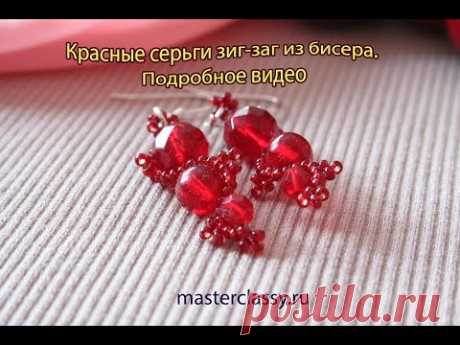 Красные серьги зиг-заг из бисера. Подробное видео