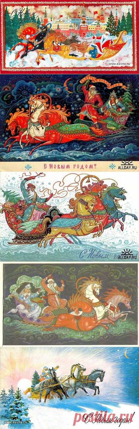 Вот мчится тройка удалая... Новогодние открытки советского периода 1960-1980х годов..