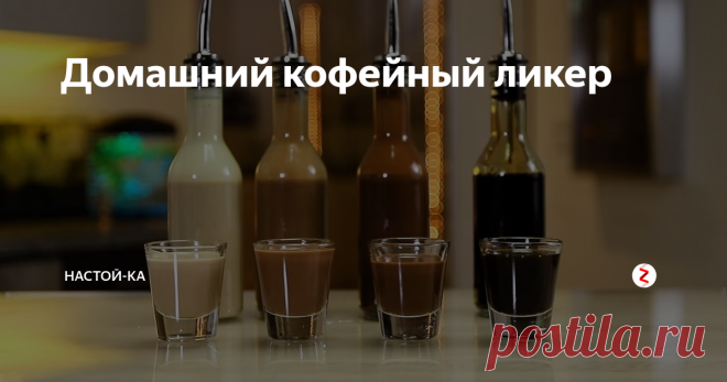 Домашний кофейный ликер  Домашний кофейный ликер относится к тому типу вкусных алкогольных напитков, которые отличаются простой и быстротой приготовления. Настойки должны минимум месяц постоять в тёмном углу, вызывая у мимо проходящих обильное слюноотделение. С ликерами всё проще - практически всегда используемые ингредиенты уже сами по себе готовы к употреблению и их надо только смешать в нужных пропорциях, охладить и де