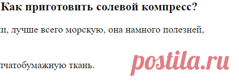Солевые компрессы — лечение солевыми компрессами