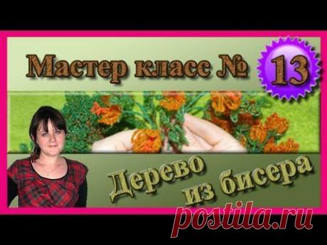 ▶ Дерево из бисера | Окраска ствола дерева | Мастер класс № 13 - YouTube