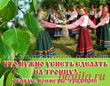 ЧТО НУЖНО УСПЕТЬ СДЕЛАТЬ НА ТРОИЦУ? | Советы Народной Мудрости