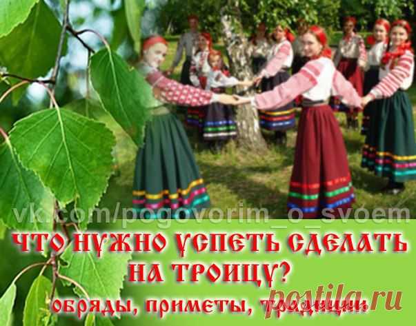ЧТО НУЖНО УСПЕТЬ СДЕЛАТЬ НА ТРОИЦУ? | Советы Народной Мудрости