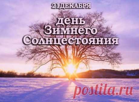 Картинки С Днем Зимнего Солнцестояния (22 Красивые) | Всё для праздника