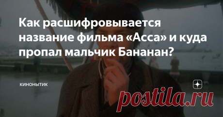 Как расшифровывается название фильма «Асса» и куда пропал мальчик Бананан? Сергей Бугаев и Сергей Соловьев
До сих власти разных стран боятся песни Виктора Цоя «Перемен». Впервые она прозвучала с больших экранов в 1987 году в фильме «Асса». Этот фильм сам по себе стал символом Перестройки – атмосфера в кино пропитана необходимостью перемен, хотя напрямую об этом режиссер Сергей Соловьев не говорит.
Главную роль в фильме исполнил Сергей Бугаев – непрофессиональный актер,