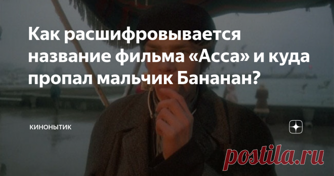 Как расшифровывается название фильма «Асса» и куда пропал мальчик Бананан? Сергей Бугаев и Сергей Соловьев
До сих власти разных стран боятся песни Виктора Цоя «Перемен». Впервые она прозвучала с больших экранов в 1987 году в фильме «Асса». Этот фильм сам по себе стал символом Перестройки – атмосфера в кино пропитана необходимостью перемен, хотя напрямую об этом режиссер Сергей Соловьев не говорит.
Главную роль в фильме исполнил Сергей Бугаев – непрофессиональный актер,