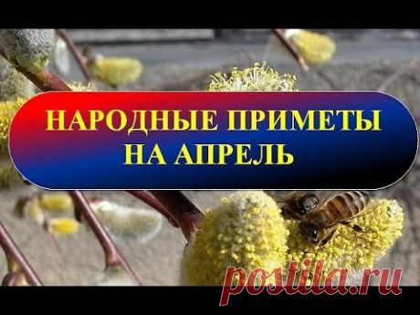 Народные приметы на апрель - YouTube