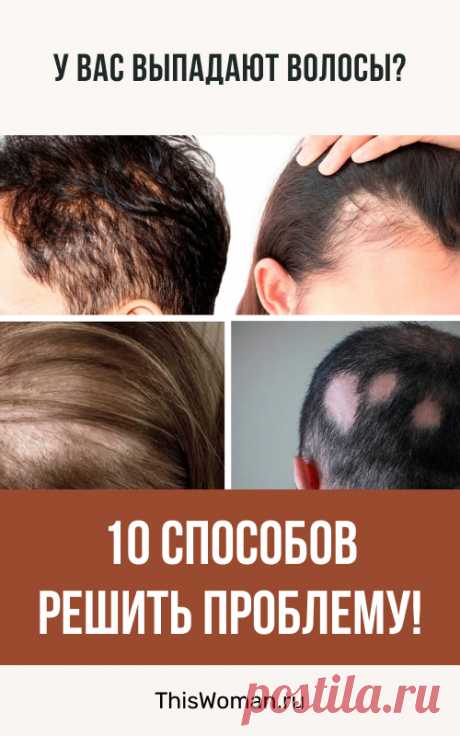 У вас выпадают волосы? 10 способов решить проблему
