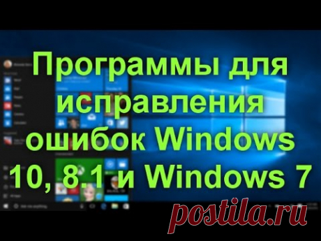 Программы для исправления ошибок Windows.