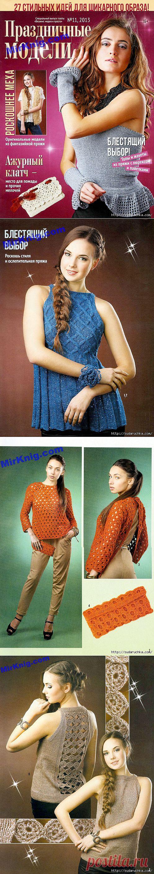 "Праздничные модели - 27 стильных идей для шикарного образа".Журнал по вязанию..