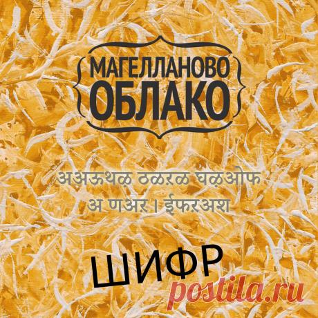 Магелланово Облако - Шифр (single, 2017)
Rock | Folk rock | Indie
🔊 Cкачать на Google Play: https://goo.gl/8fi5qZ
🔊 Слушать на Яндекс.Музыка: https://music.yandex.ru/album/4075310