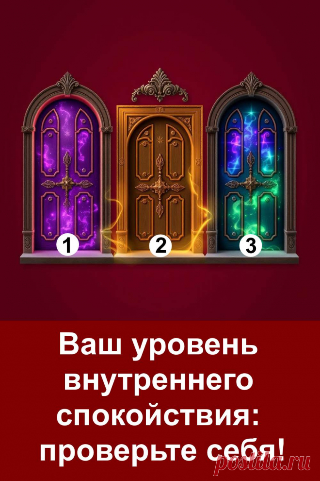 Каждому из нас важно сохранять внутреннее спокойствие, ведь именно оно помогает справляться с тревогами и принимать верные решения. Иногда мы даже не задумываемся, насколько гармоничен наш душевный мир. Этот тест поможет вам заглянуть внутрь себя и понять, как вы умеете сохранять равновесие в разных ситуациях.