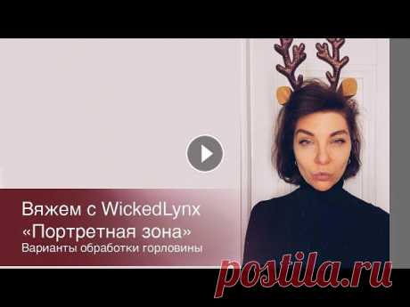 Вяжем с WickedLynx. &quot;Портретная зона&quot;. Варианты отделки горловины. Вяжем с WickedLynx. &quot;Портретная зона&quot;. Варианты отделки горловины. Самый тупой реглан сверху вниз...